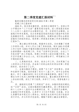 第二季度党建汇报材料