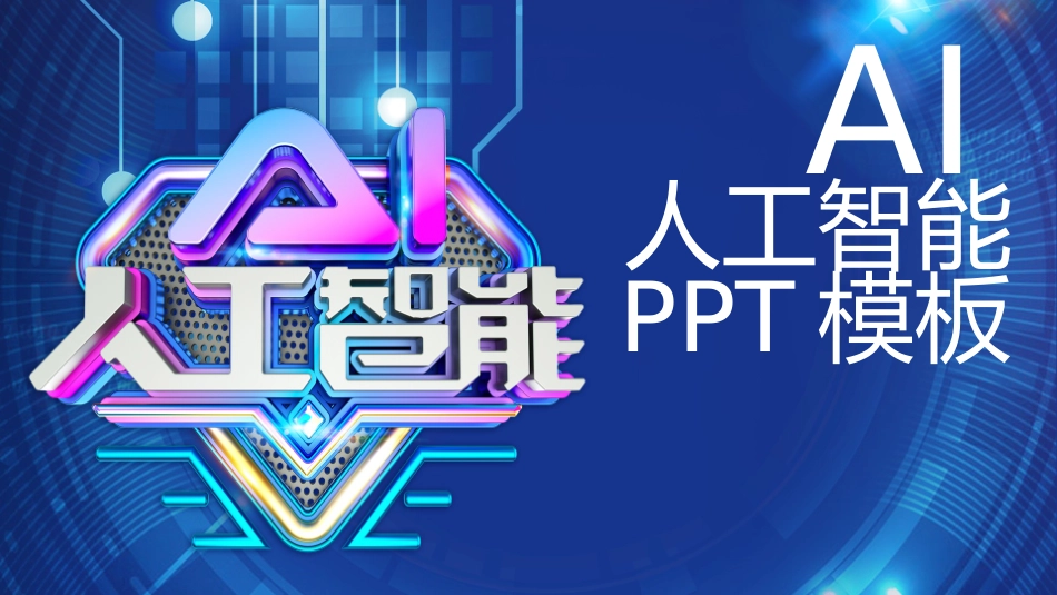 AI人工智能_第1页