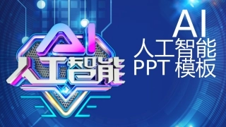 AI人工智能