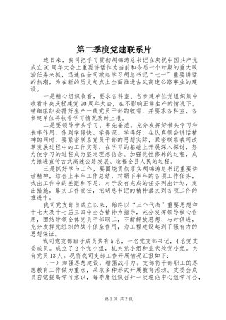 第二季度党建联系片