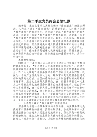 第二季度党员两会思想汇报