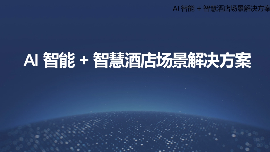 AI智能智慧酒店场景解决方案_第1页