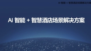 AI智能智慧酒店场景解决方案
