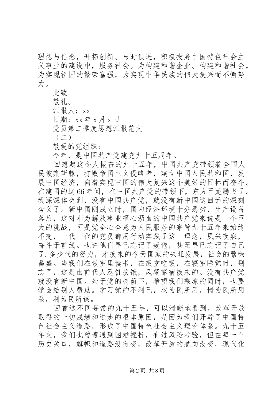 第二季度党员思想汇报_第2页