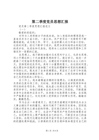 第二季度党员思想汇报