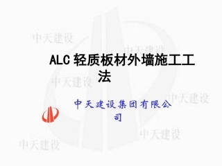 ALC轻质板材外墙施工工法资料