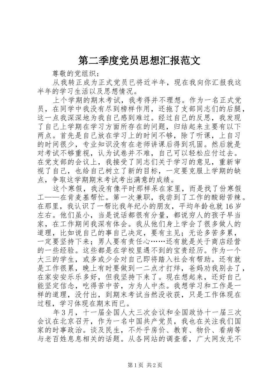 第二季度党员思想汇报范文_第1页