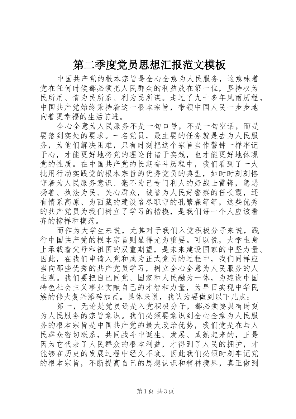 第二季度党员思想汇报范文模板_第1页