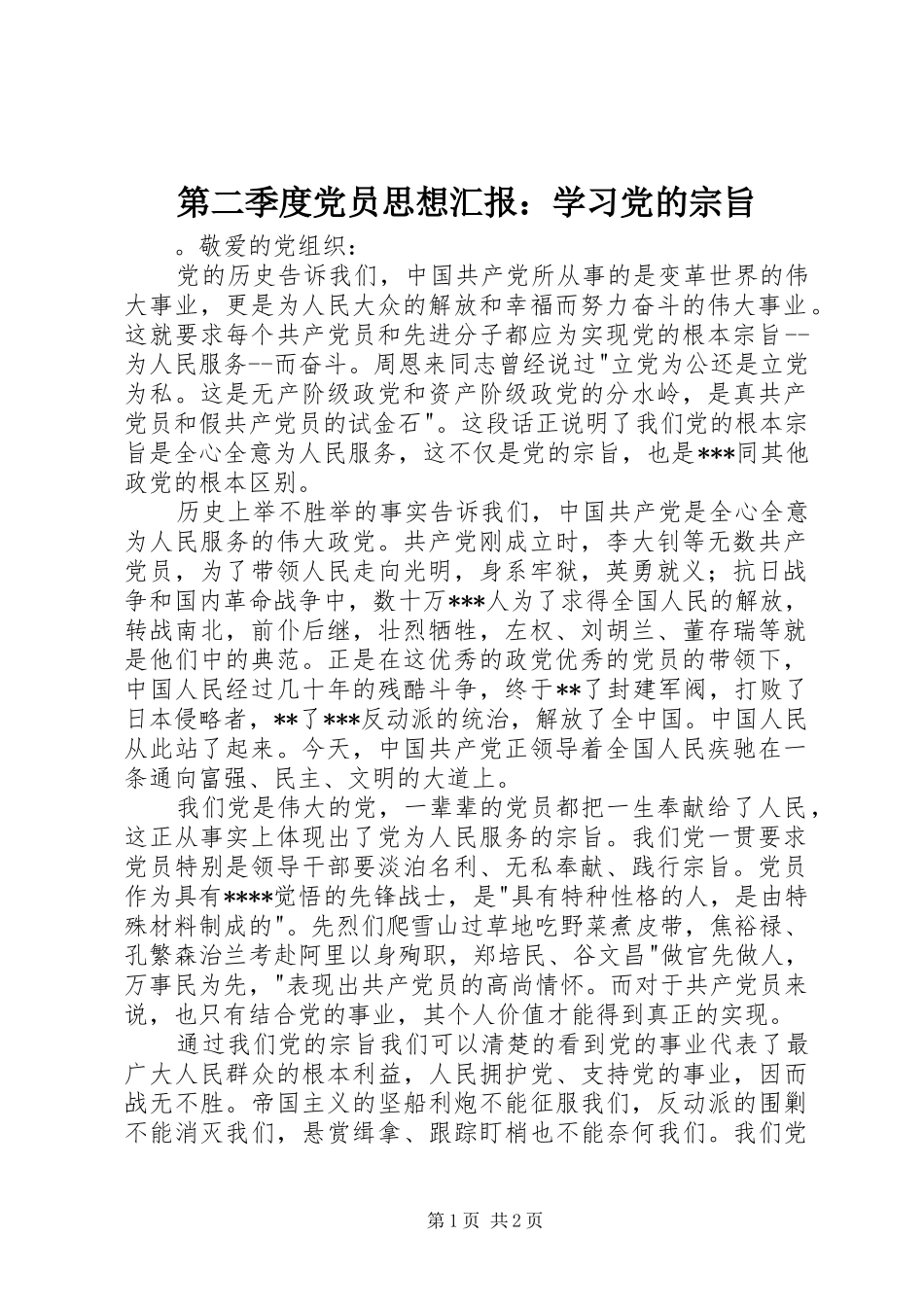 第二季度党员思想汇报学习党的宗旨_第1页