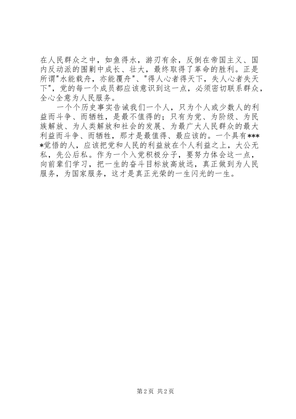 第二季度党员思想汇报学习党的宗旨_第2页