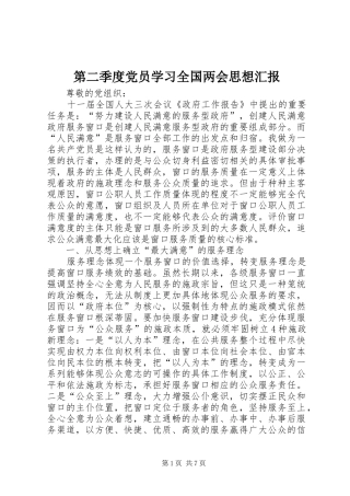 第二季度党员学习全国两会思想汇报