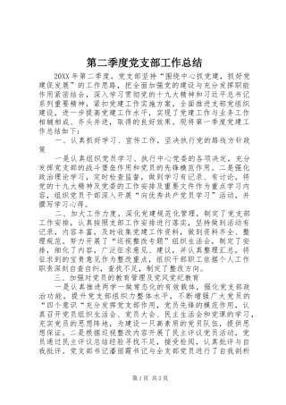 第二季度党支部工作总结
