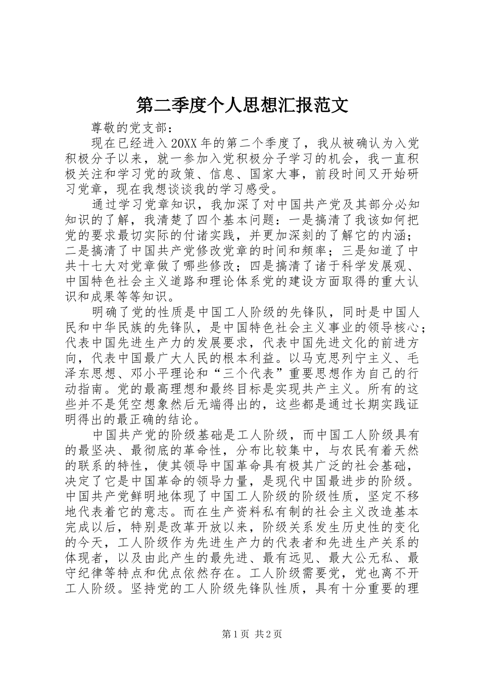 第二季度个人思想汇报范文_第1页