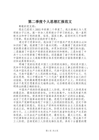 第二季度个人思想汇报范文