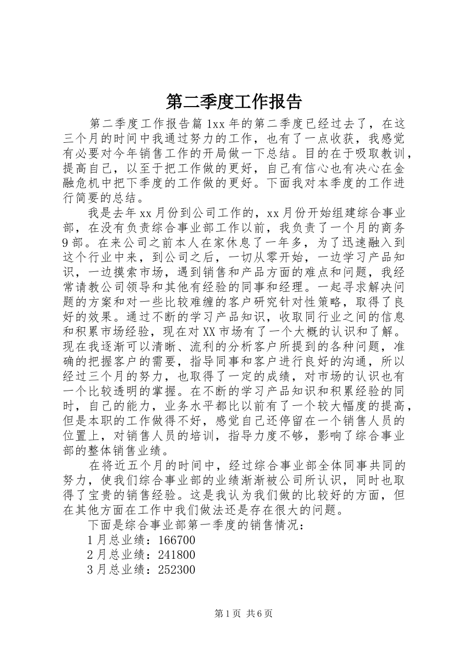 第二季度工作报告_第1页