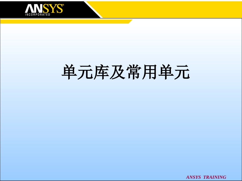 ANSYS进阶培训资料_第3页