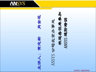 ANSYS进阶培训资料
