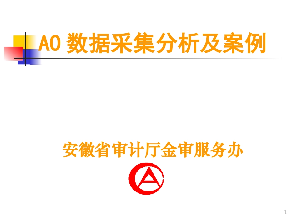 AO数据采集分析及案例_第1页