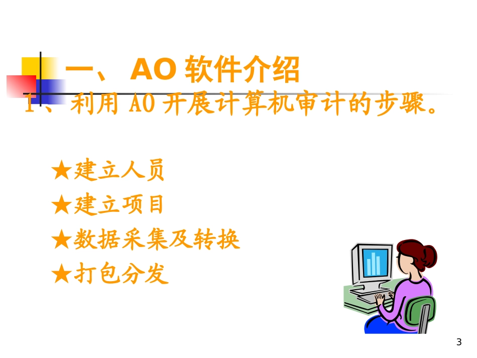 AO数据采集分析及案例_第3页