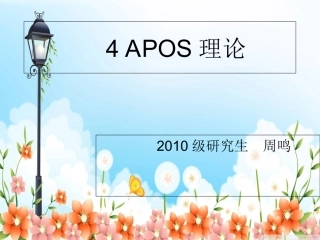 apos理论