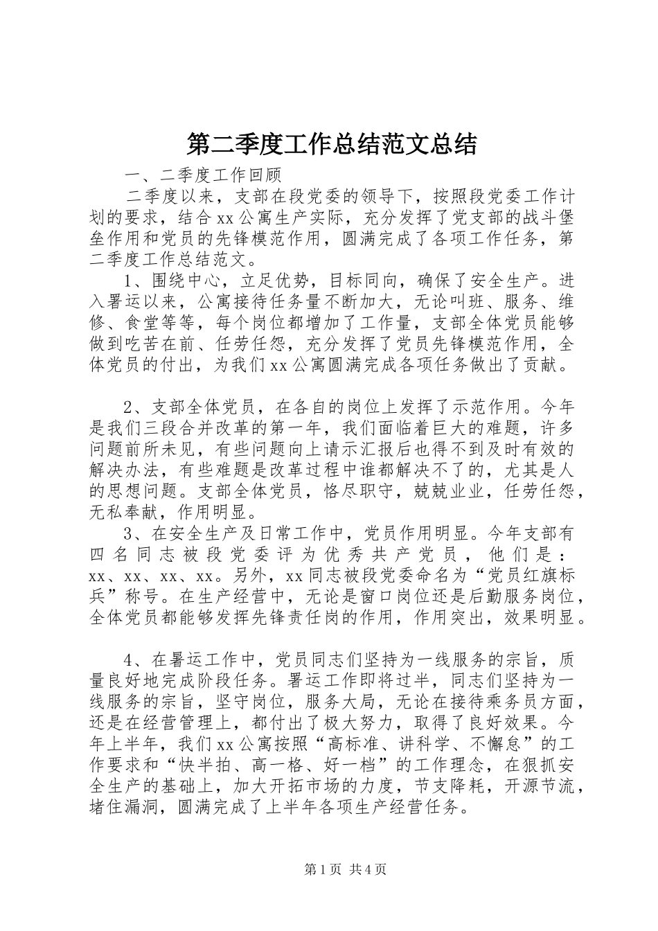 第二季度工作总结范文总结_第1页