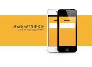 APP视觉设计方案讲义