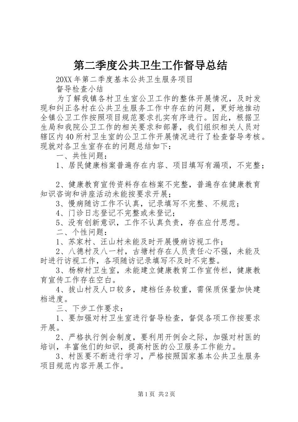 第二季度公共卫生工作督导总结_第1页
