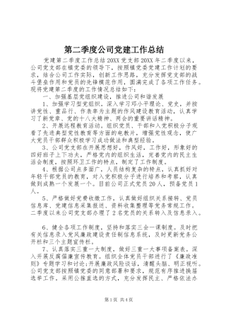 第二季度公司党建工作总结