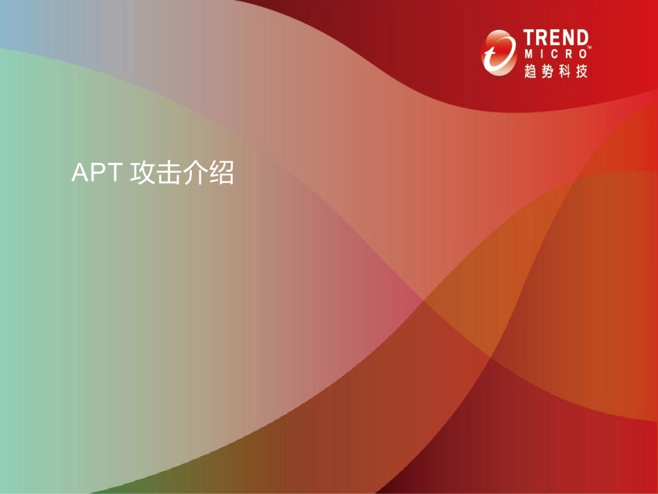 APT攻击介绍_第1页