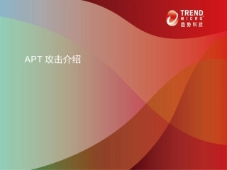 APT攻击介绍