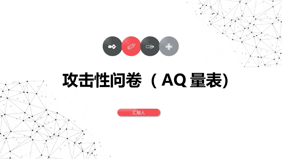 AQ攻击量表分析_第1页