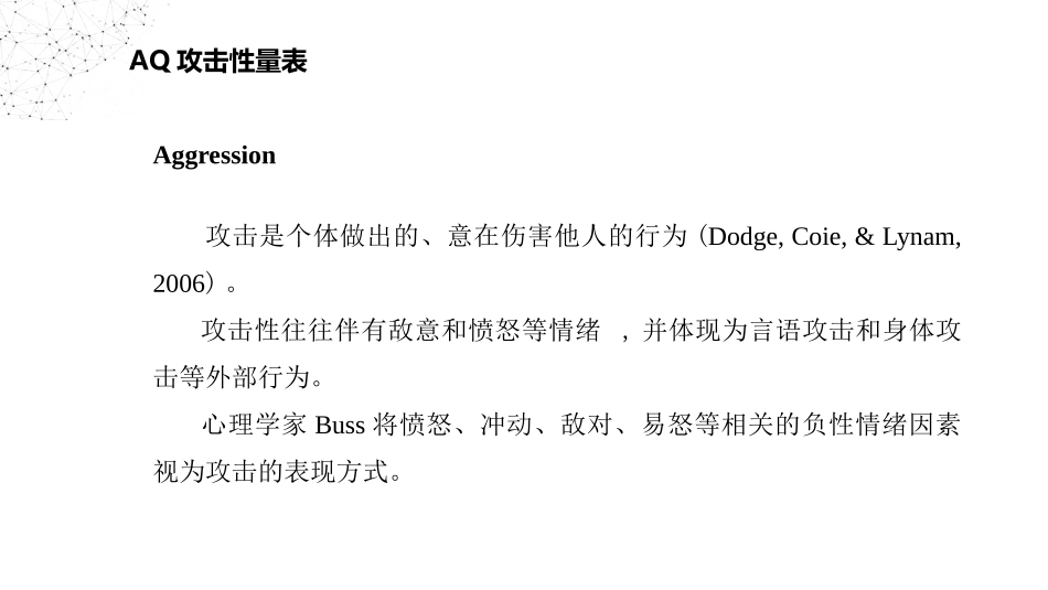 AQ攻击量表分析_第3页