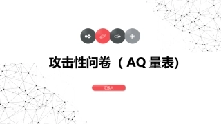 AQ攻击量表分析