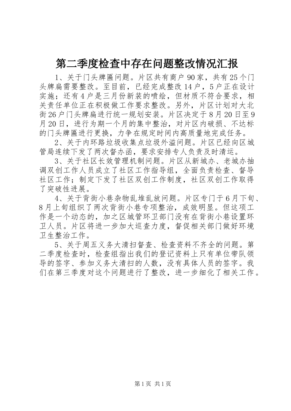 第二季度检查中存在问题整改情况汇报_第1页