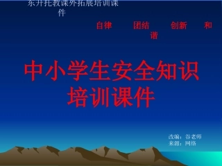 AQ学生安全培训课件