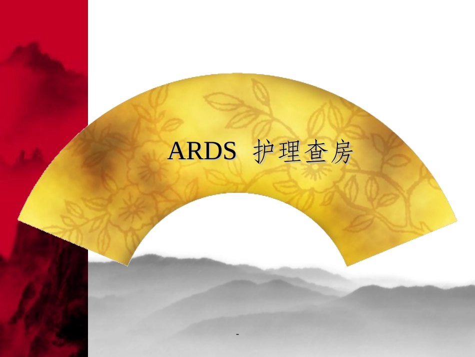 ARDS护理查房课件_第1页