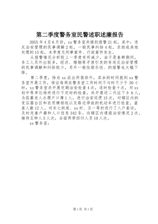 第二季度警务室民警述职述廉报告