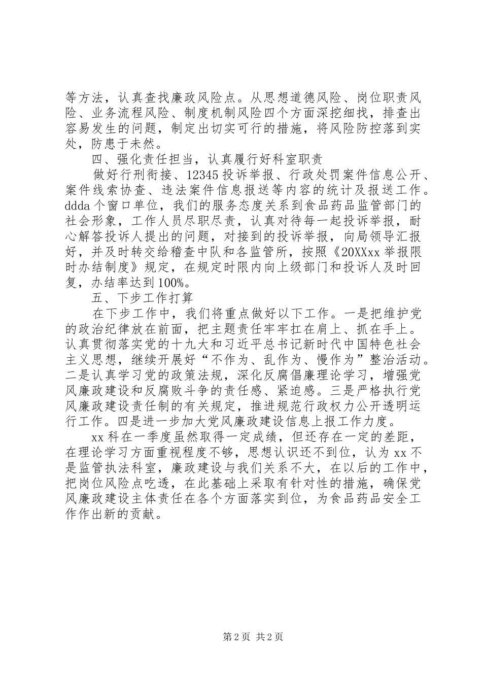 第二季度科室党风廉政建设情况总结_第2页