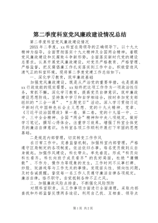 第二季度科室党风廉政建设情况总结