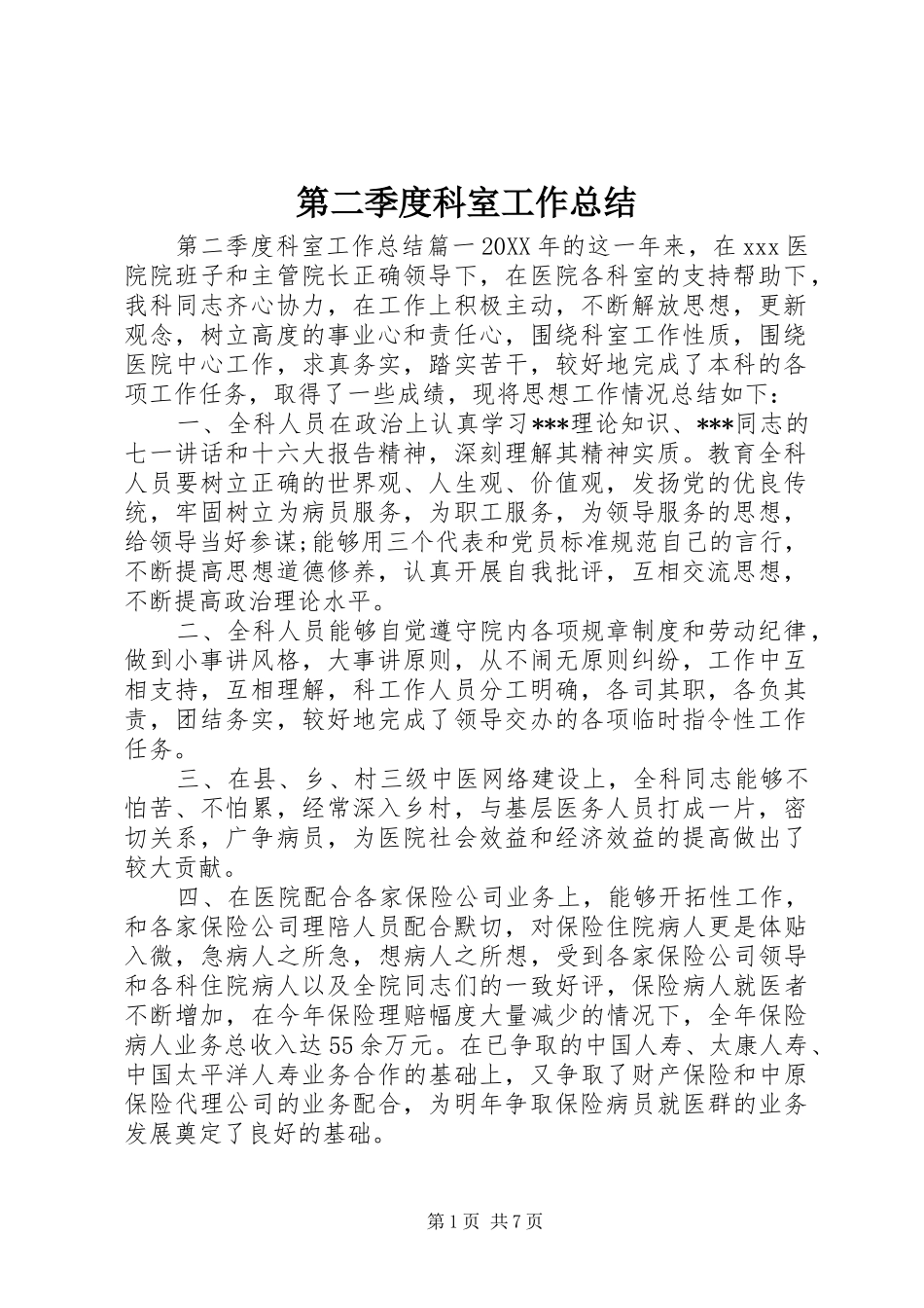 第二季度科室工作总结_第1页