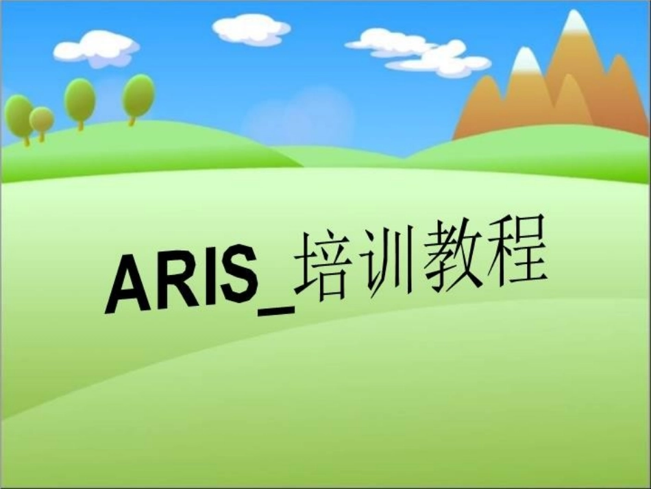 ARIS培训教程_第1页