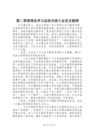 第二季度理论学习总结交流大会讲话提纲