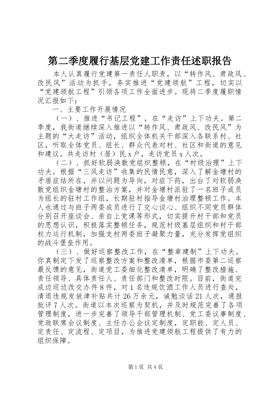 第二季度履行基层党建工作责任述职报告_第1页