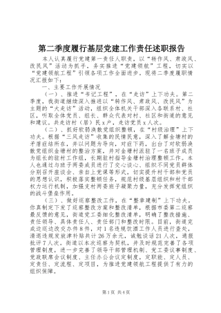 第二季度履行基层党建工作责任述职报告