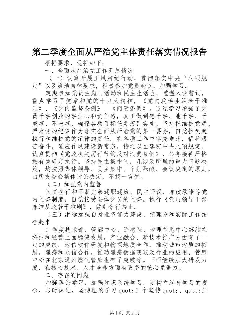 第二季度全面从严治党主体责任落实情况报告_第1页