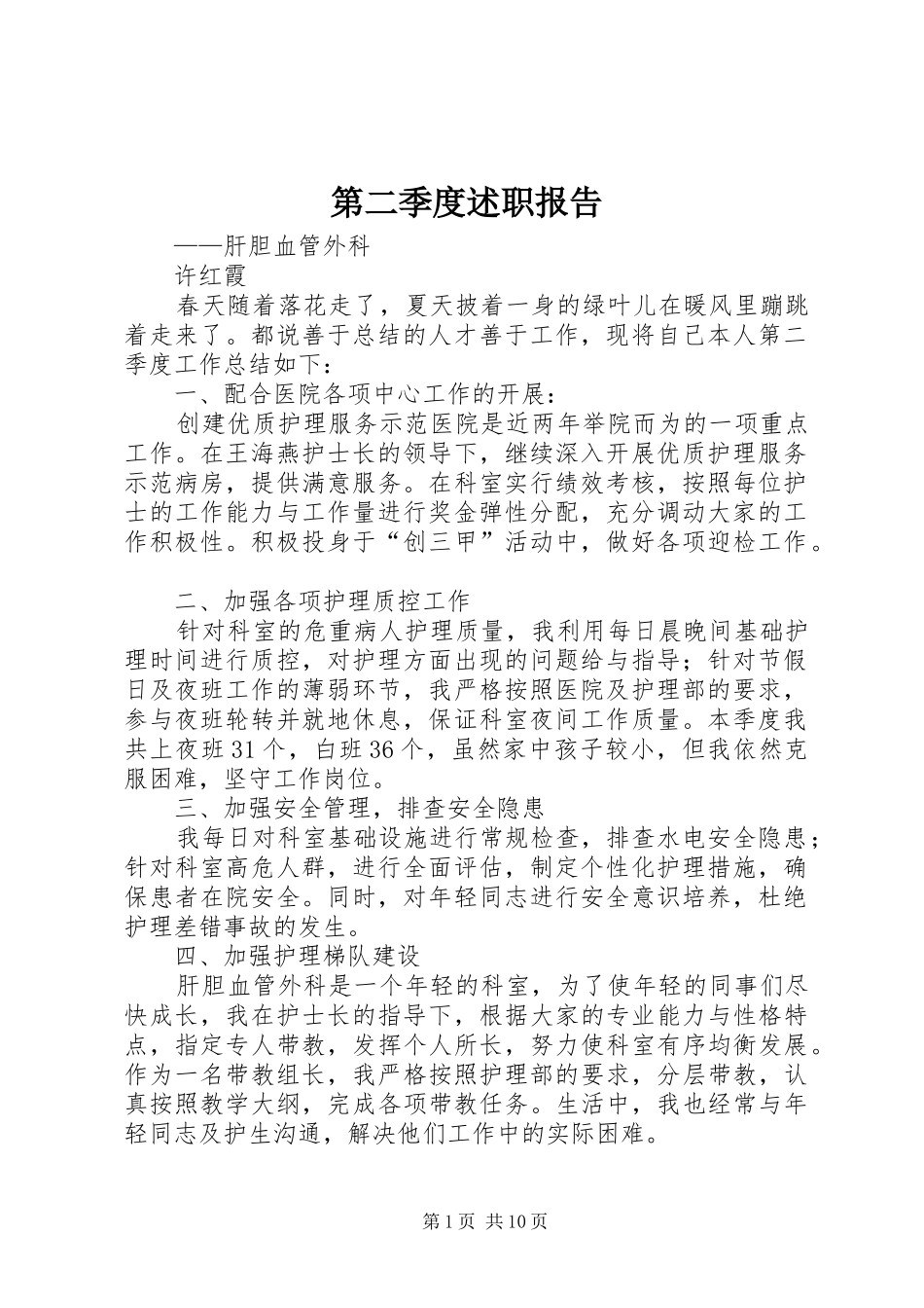 第二季度述职报告_第1页