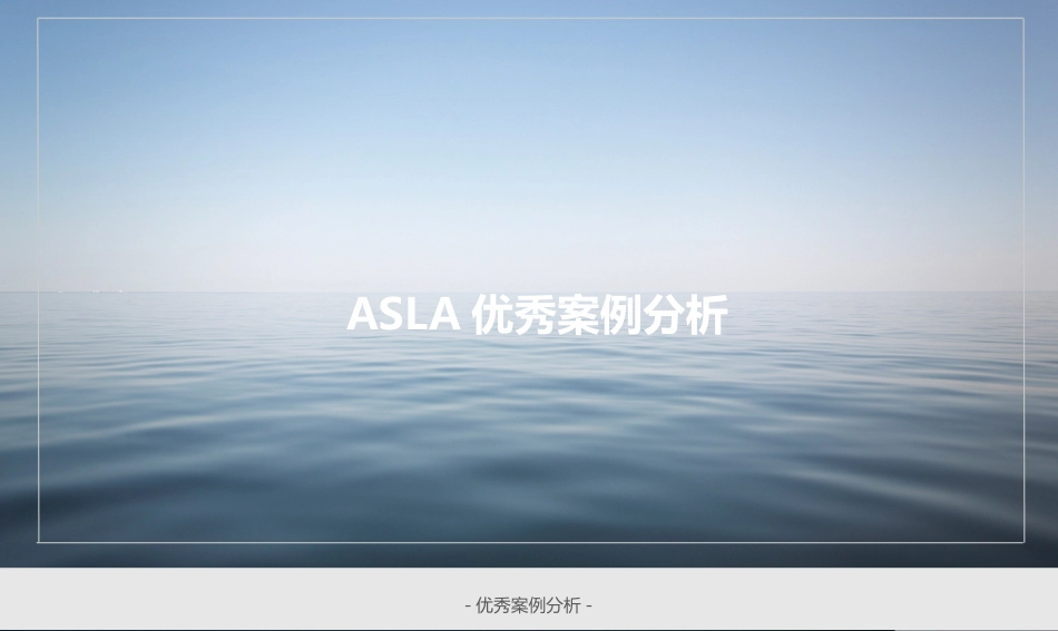 ASLA优秀案例分析_第1页