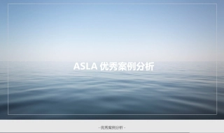 ASLA优秀案例分析