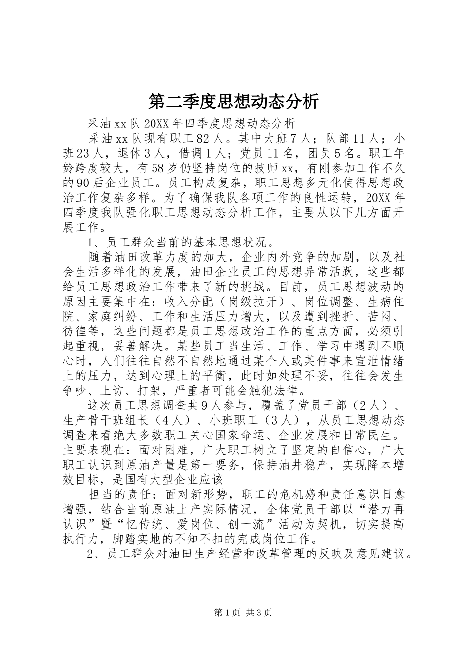 第二季度思想动态分析_第1页