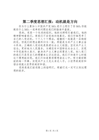 第二季度思想汇报动机就是方向